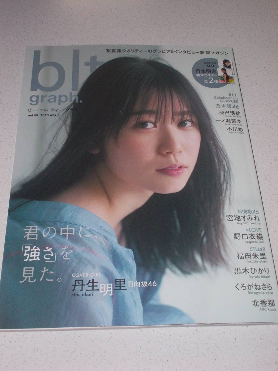 NMB48 関連生写真 Amazon.co.jp: blt graph. '23/04 vol.88 丹生明里 宮地すみれ